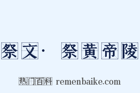 祭文·祭黄帝陵是什么意思的图片